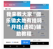 我来教大家“微乐锄大地有挂吗”开挂(透视)辅助教程