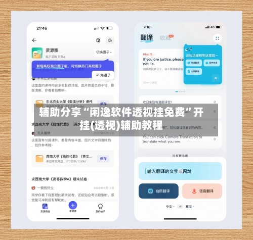 辅助分享“闲逸软件透视挂免费”开挂(透视)辅助教程