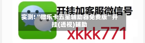 实测!“微乐卡五星辅助器免费版”开挂(透视)辅助