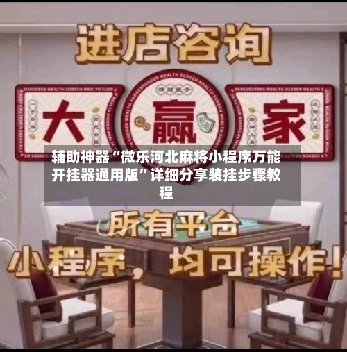 辅助神器“微乐河北麻将小程序万能开挂器通用版”详细分享装挂步骤教程