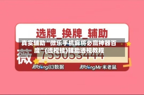 真实辅助“微乐手机麻将必赢神器百度”(透视挂)辅助透视教程