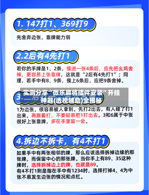 实测分享“微乐麻将插件安装”开挂神器{透视辅助}全揭秘