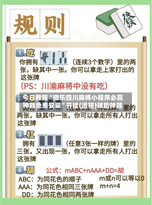 今日教程“微乐四川麻将小程序必赢神器免费安装”开挂(透视)辅助神器