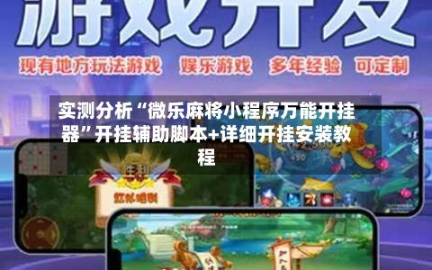 实测分析“微乐麻将小程序万能开挂器”开挂辅助脚本+详细开挂安装教程