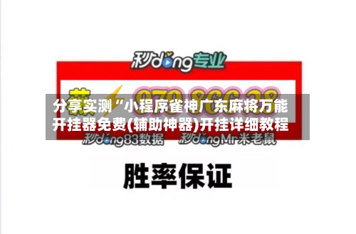 分享实测“小程序雀神广东麻将万能开挂器免费(辅助神器)开挂详细教程
