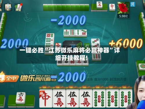 一键必胜“江苏微乐麻将必赢神器”详细开挂教程!