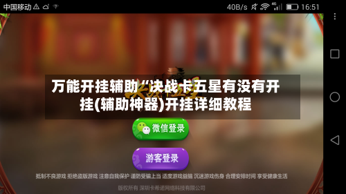 万能开挂辅助“决战卡五星有没有开挂(辅助神器)开挂详细教程
