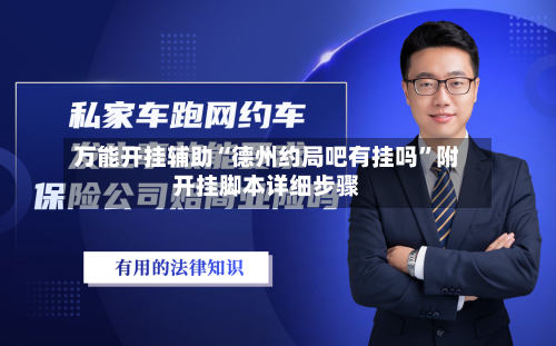 万能开挂辅助“德州约局吧有挂吗”附开挂脚本详细步骤