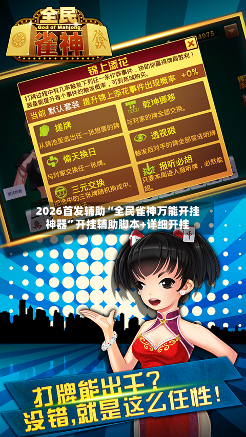 2026首发辅助“全民雀神万能开挂神器”开挂辅助脚本+详细开挂