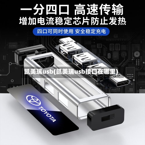 凯美瑞usb(凯美瑞usb接口在哪里)