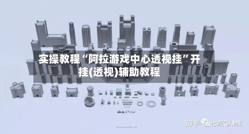 实操教程“阿拉游戏中心透视挂”开挂(透视)辅助教程