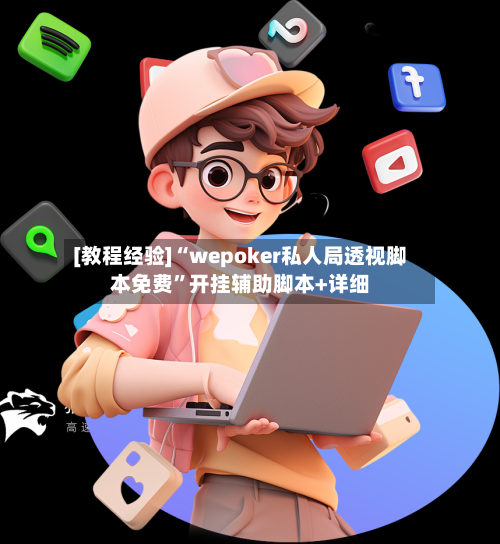 [教程经验]“wepoker私人局透视脚本免费”开挂辅助脚本+详细