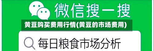 黄豆购买费用行情(黄豆的市场费用)