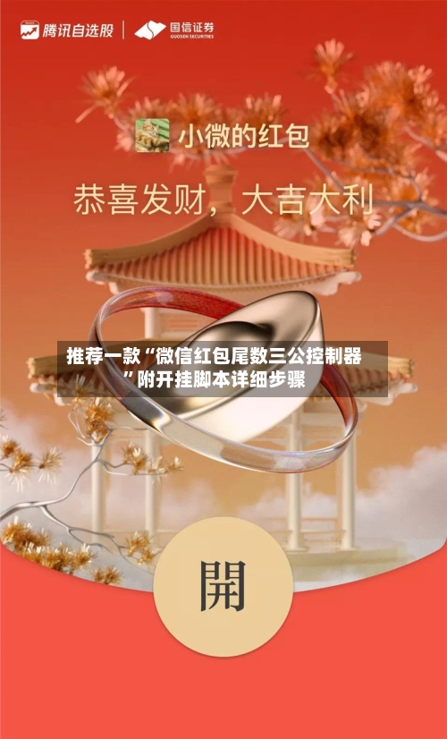 推荐一款“微信红包尾数三公控制器”附开挂脚本详细步骤