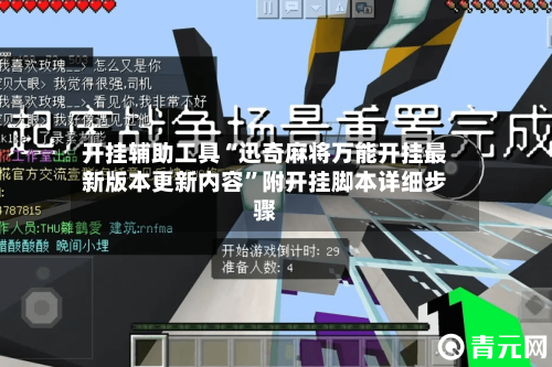 开挂辅助工具“迅奇麻将万能开挂最新版本更新内容”附开挂脚本详细步骤