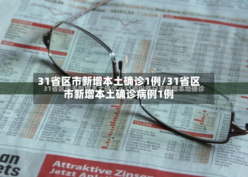 31省区市新增本土确诊1例/31省区市新增本土确诊病例1例