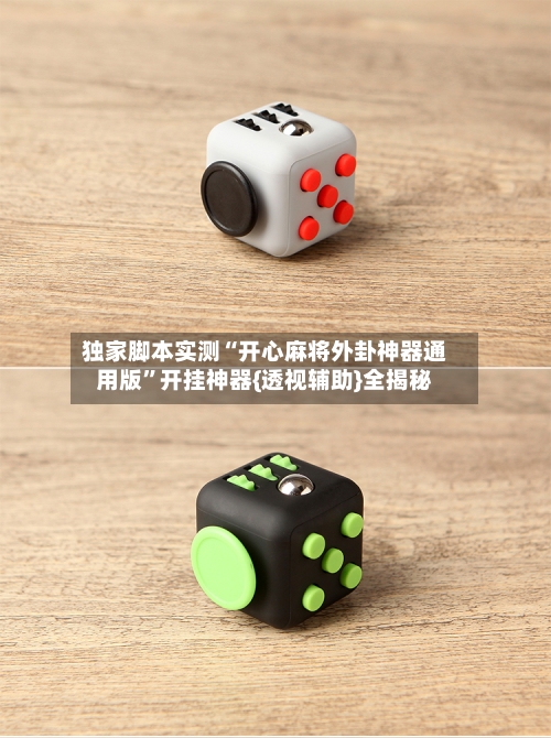 独家脚本实测“开心麻将外卦神器通用版”开挂神器{透视辅助}全揭秘