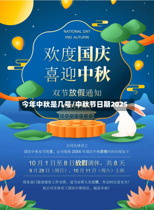 今年中秋是几号/中秋节日期2025