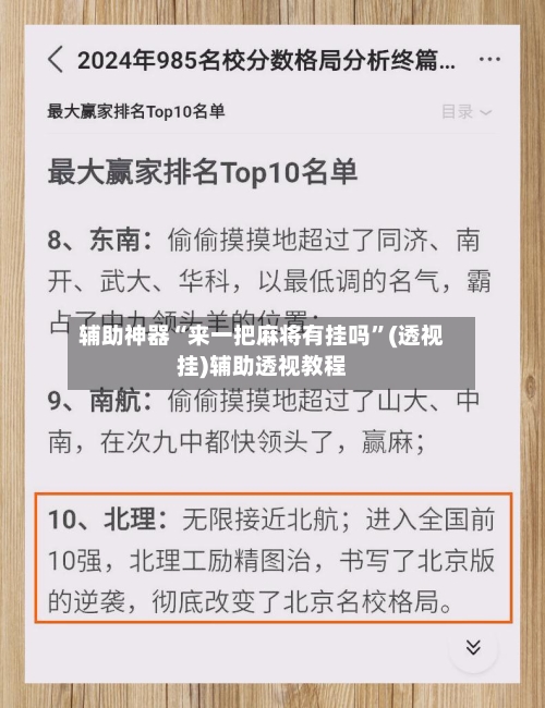 辅助神器“来一把麻将有挂吗”(透视挂)辅助透视教程