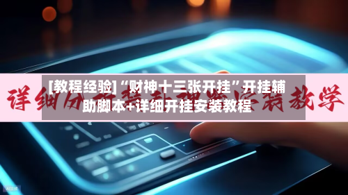 [教程经验]“财神十三张开挂”开挂辅助脚本+详细开挂安装教程