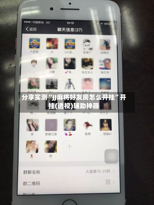 分享实测“JJ麻将好友房怎么开挂”开挂(透视)辅助神器