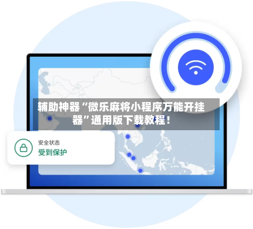 辅助神器“微乐麻将小程序万能开挂器”通用版下载教程！