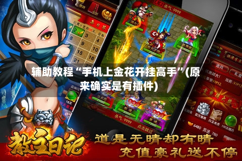 辅助教程“手机上金花开挂高手”(原来确实是有插件)