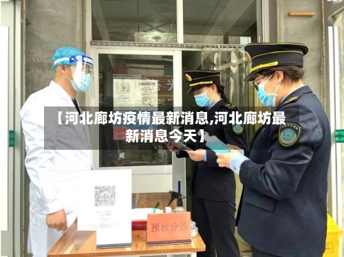 【河北廊坊疫情最新消息,河北廊坊最新消息今天】