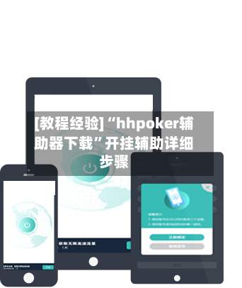 [教程经验]“hhpoker辅助器下载”开挂辅助详细步骤