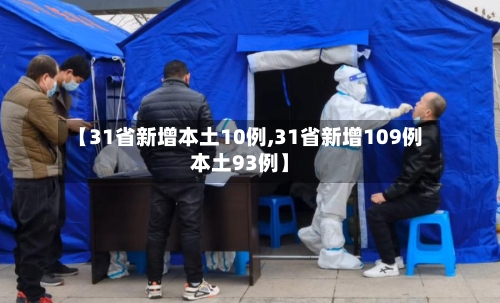 【31省新增本土10例,31省新增109例本土93例】