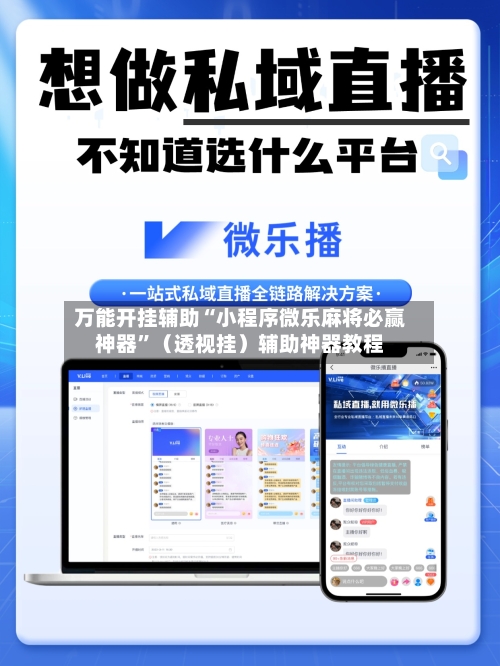 万能开挂辅助“小程序微乐麻将必赢神器”（透视挂）辅助神器教程