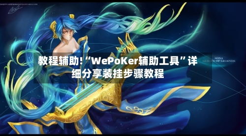 教程辅助!“WePoKer辅助工具”详细分享装挂步骤教程
