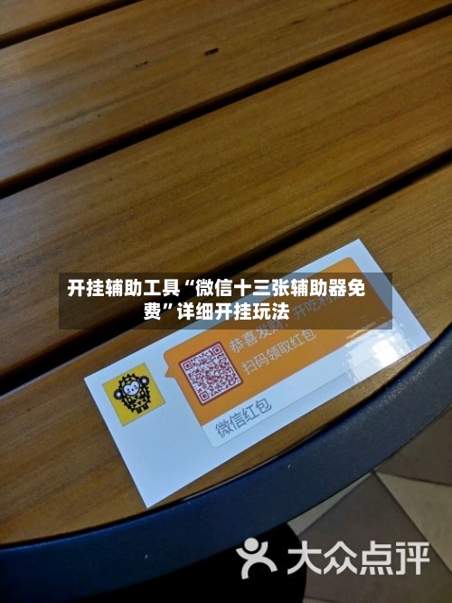 开挂辅助工具“微信十三张辅助器免费”详细开挂玩法
