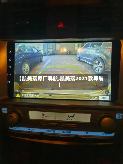 【凯美瑞原厂导航,凯美瑞2021款导航】