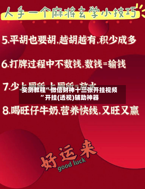 实测教程”微信财神十三张开挂视频”开挂(透视)辅助神器