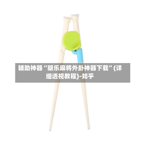 辅助神器“胡乐麻将外卦神器下载”(详细透视教程)-知乎