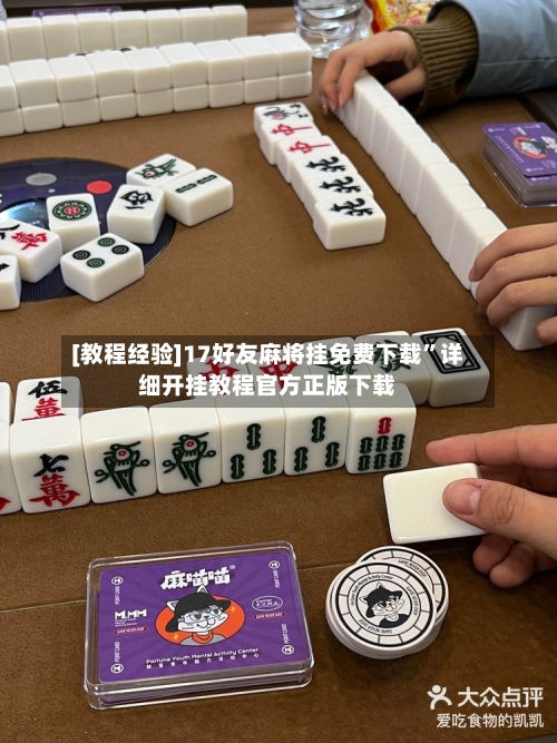 [教程经验]17好友麻将挂免费下载”详细开挂教程官方正版下载