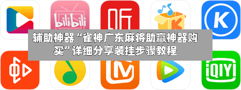 辅助神器“雀神广东麻将助赢神器购买”详细分享装挂步骤教程