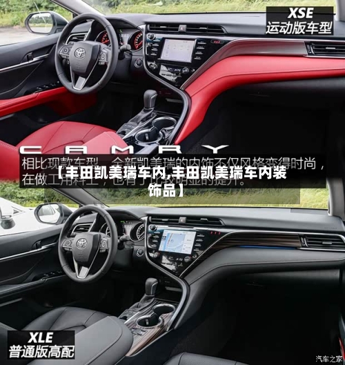 【丰田凯美瑞车内,丰田凯美瑞车内装饰品】