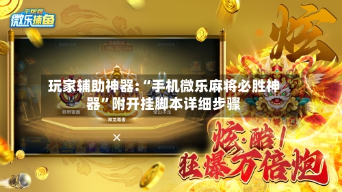 玩家辅助神器:“手机微乐麻将必胜神器”附开挂脚本详细步骤