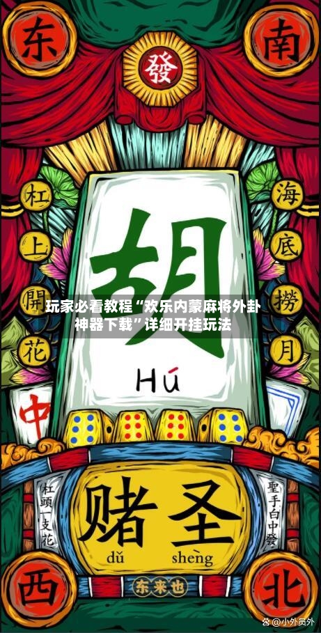 玩家必看教程“欢乐内蒙麻将外卦神器下载”详细开挂玩法