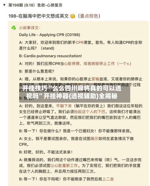 开挂技巧“么么四川麻将真的可以透视吗”开挂神器{透视辅助}全揭秘