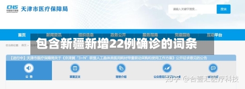 包含新疆新增22例确诊的词条