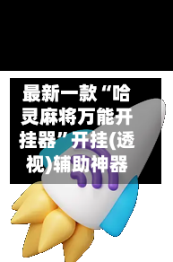 最新一款“哈灵麻将万能开挂器”开挂(透视)辅助神器