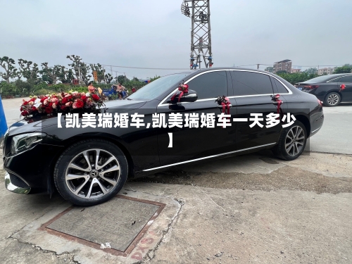 【凯美瑞婚车,凯美瑞婚车一天多少】