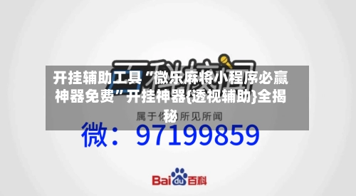开挂辅助工具“微乐麻将小程序必赢神器免费”开挂神器{透视辅助}全揭秘