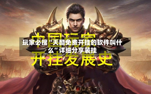 玩家必搜“天酷免费开挂的软件叫什么”详细分享装挂