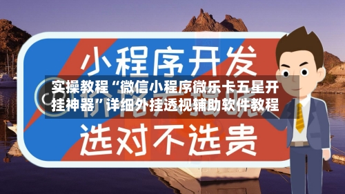 实操教程“微信小程序微乐卡五星开挂神器”详细外挂透视辅助软件教程