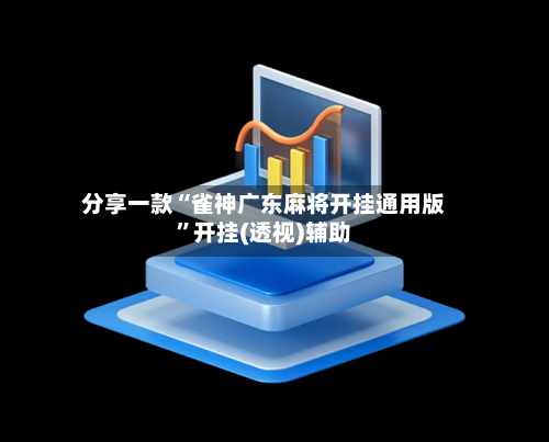 分享一款“雀神广东麻将开挂通用版”开挂(透视)辅助