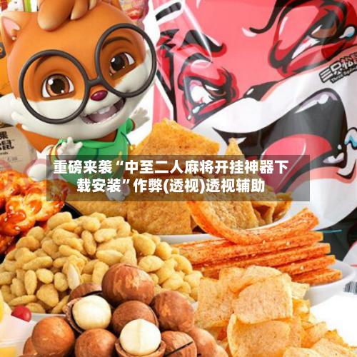 重磅来袭“中至二人麻将开挂神器下载安装”作弊(透视)透视辅助